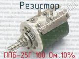 ППБ-25Г 100 Ом 10% фотография 4 резистора.