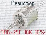 ППБ-25Г 10К 10% 