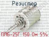 ППБ-25Г 150 Ом 5%