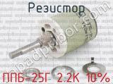 ППБ-25Г 2.2К 10% фотография 2 резистора.