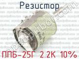 ППБ-25Г 2.2К 10% фотография 3 резистора.