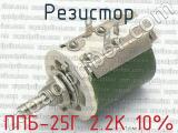 ППБ-25Г 2.2К 10% фотография 4 резистора.