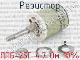ППБ-25Г 4.7 Ом 10% фотография 2 резистора.