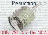ППБ-25Г 4.7 Ом 10% фотография 3 резистора.