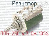 ППБ-25Г 4.7 Ом 10% фотография 4 резистора.
