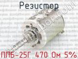 ППБ-25Г 470 Ом 5%