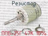 ППБ-25Г 47К 10% фотография 2 резистора.