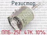 ППБ-25Г 47К 10% фотография 3 резистора.