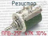 ППБ-25Г 47К 10% фотография 4 резистора.