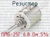 ППБ-25Г 6.8 Ом 5%