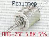 ППБ-25Г 6.8К 5% 