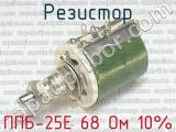ППБ-25Е 68 Ом 10% 