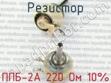 ППБ-2А 220 Ом 10%