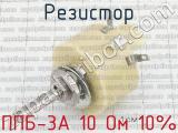 ППБ-3А 10 Ом 10%