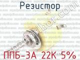 ППБ-3А 22К 5% 
