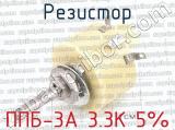 ППБ-3А 3.3К 5%