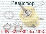 ППБ-3А 330 Ом 10% фотография 2 резистора.
