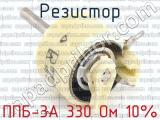ППБ-3А 330 Ом 10% фотография 3 резистора.