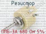 ППБ-3А 680 Ом 5% 