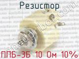 ППБ-3Б 10 Ом 10%