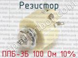 ППБ-3Б 100 Ом 10%