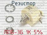 ППБ-3Б 1К 5% фотография 2 резистора.