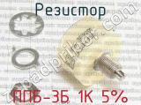 ППБ-3Б 1К 5% фотография 3 резистора.