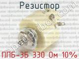 ППБ-3Б 330 Ом 10% 