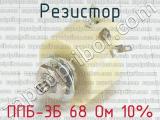 ППБ-3Б 68 Ом 10% 