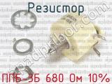 ППБ-3Б 680 Ом 10% фотография 2 резистора.