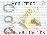 ППБ-3Б 680 Ом 10% фотография 3 резистора.