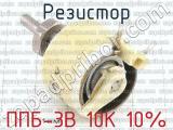 ППБ-3В 10К 10% фотография 3 резистора.
