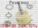 ППБ-3В 2.2К 10% фотография 2 резистора.