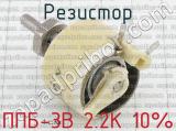 ППБ-3В 2.2К 10% фотография 3 резистора.