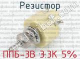 ППБ-3В 3.3К 5% 