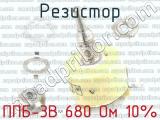 ППБ-3В 680 Ом 10% фотография 2 резистора.