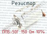 ППБ-50Г 150 Ом 10% 