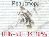 ППБ-50Г 1К 10% фотография 2 резистора.