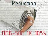 ППБ-50Г 1К 10% фотография 3 резистора.