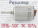 ППБ-50Г 1К 10% фотография 4 резистора.