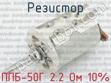 ППБ-50Г 2.2 Ом 10% 