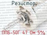 ППБ-50Г 47 Ом 5% фотография 2 резистора.