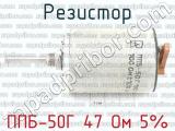ППБ-50Г 47 Ом 5% фотография 4 резистора.