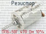 ППБ-50Г 470 Ом 10% 