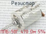 ППБ-50Г 470 Ом 5% 