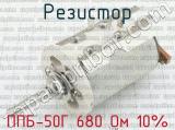 ППБ-50Г 680 Ом 10% 