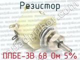 ППБЕ-3В 68 Ом 5%