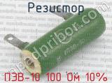 ПЭВ-10 100 Ом 10%