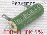 ПЭВ-10 10К 5%