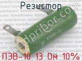 ПЭВ-10 13 Ом 10%